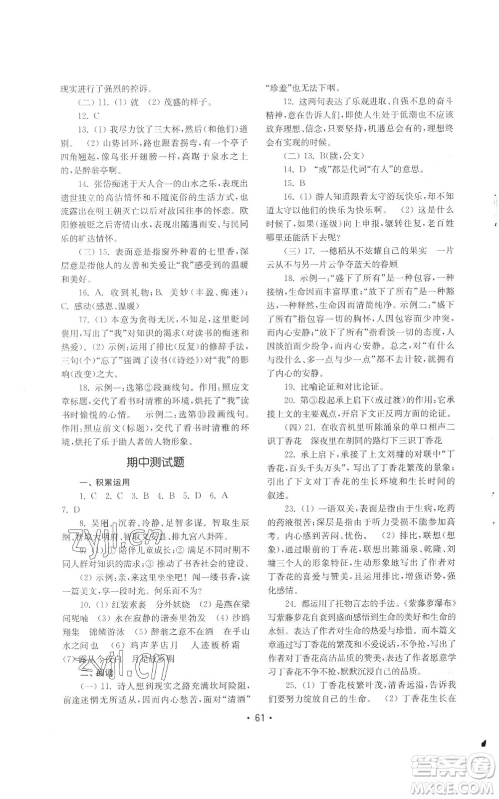 山東教育出版社2022初中基礎(chǔ)訓(xùn)練九年級上冊語文人教版參考答案