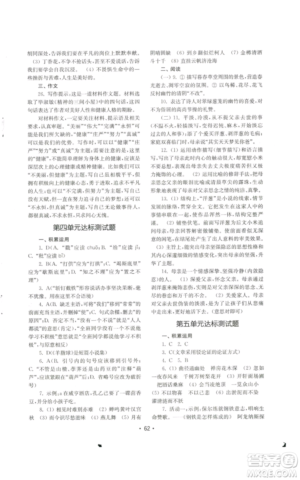山東教育出版社2022初中基礎(chǔ)訓(xùn)練九年級上冊語文人教版參考答案