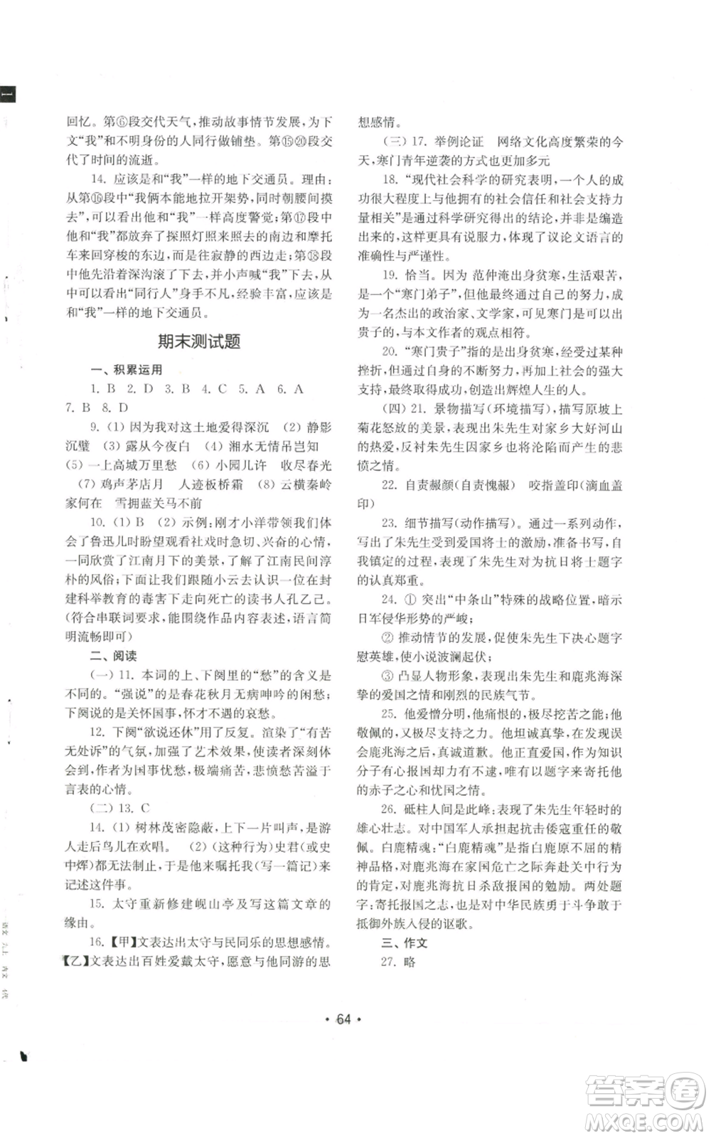 山東教育出版社2022初中基礎(chǔ)訓(xùn)練九年級上冊語文人教版參考答案