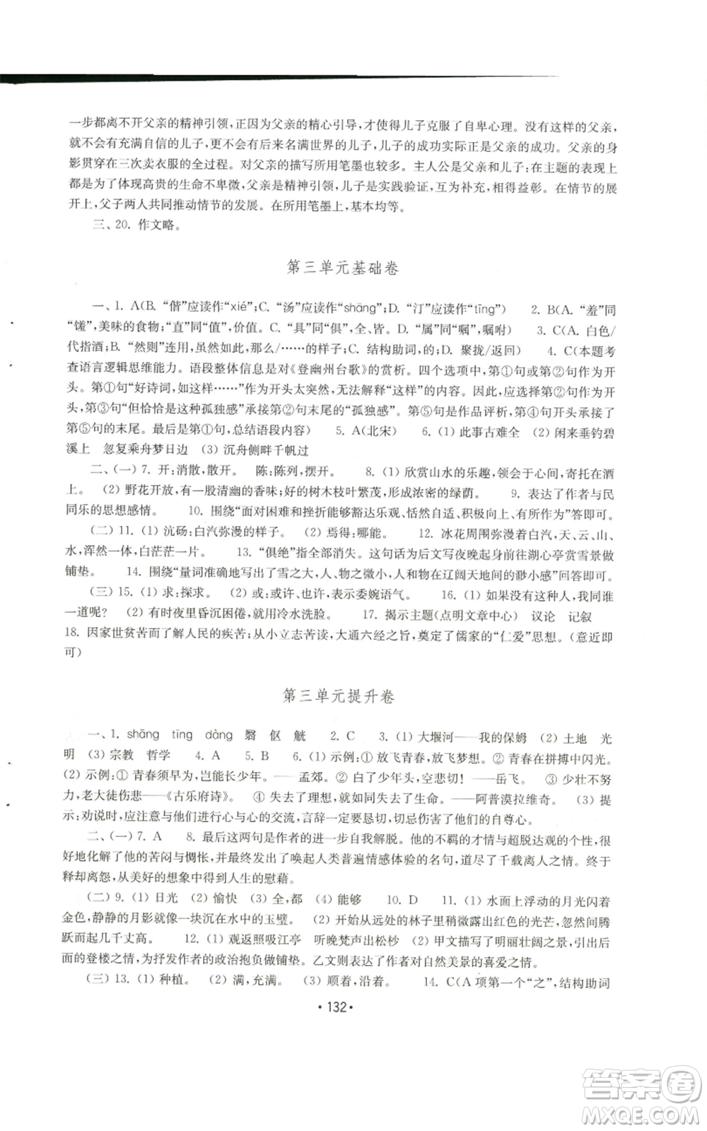 山東教育出版社2022初中基礎(chǔ)訓(xùn)練九年級上冊語文人教版參考答案