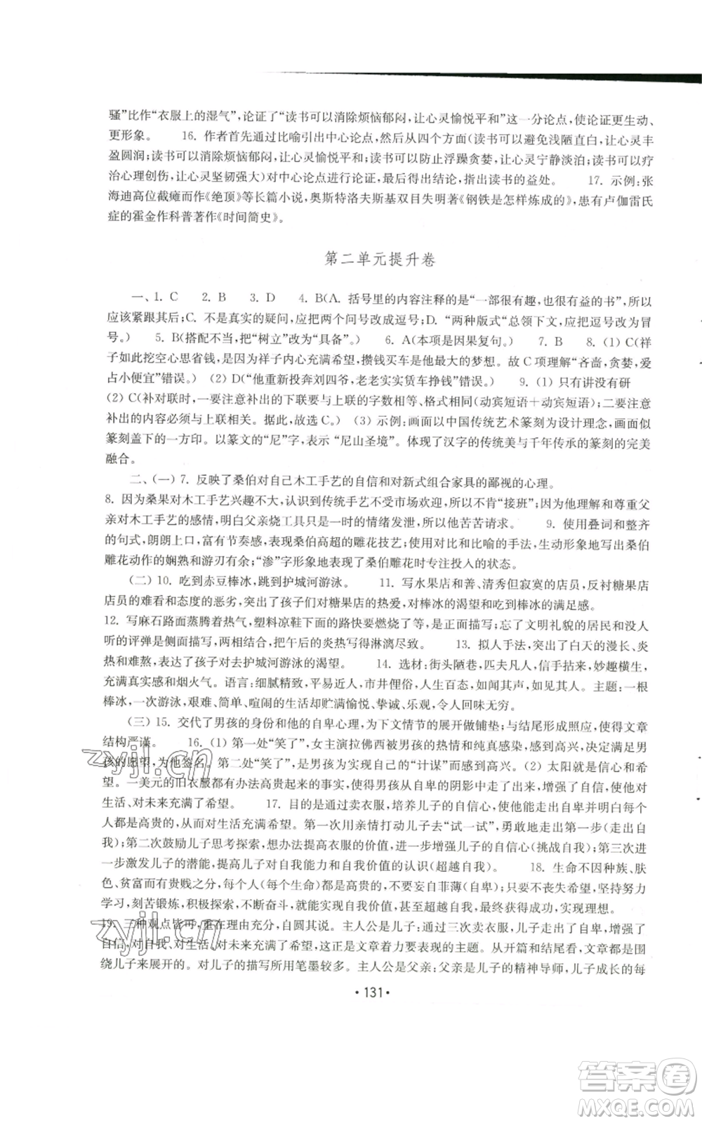 山東教育出版社2022初中基礎(chǔ)訓(xùn)練九年級上冊語文人教版參考答案