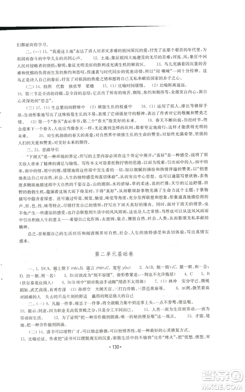 山東教育出版社2022初中基礎(chǔ)訓(xùn)練九年級上冊語文人教版參考答案