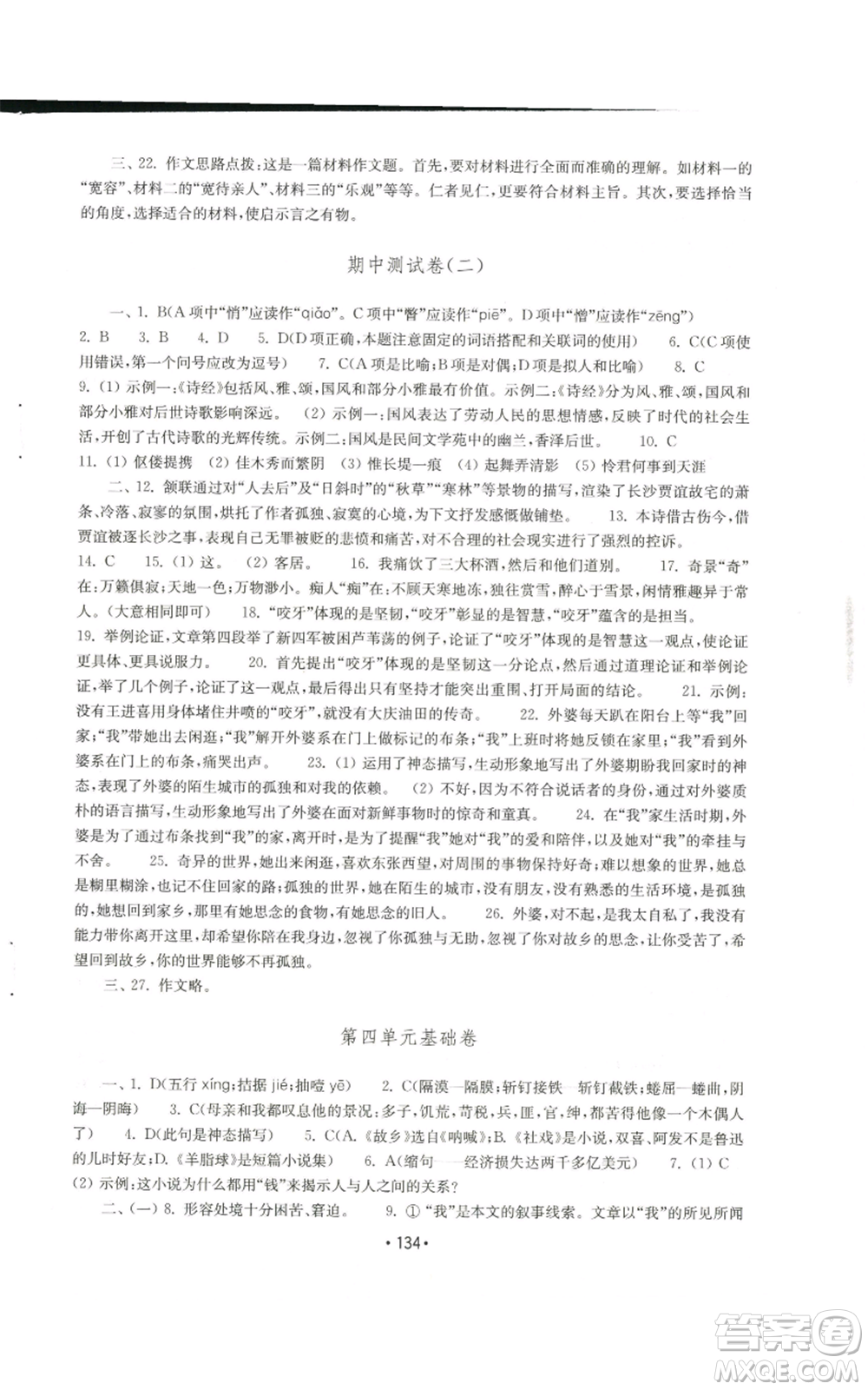 山東教育出版社2022初中基礎(chǔ)訓(xùn)練九年級上冊語文人教版參考答案