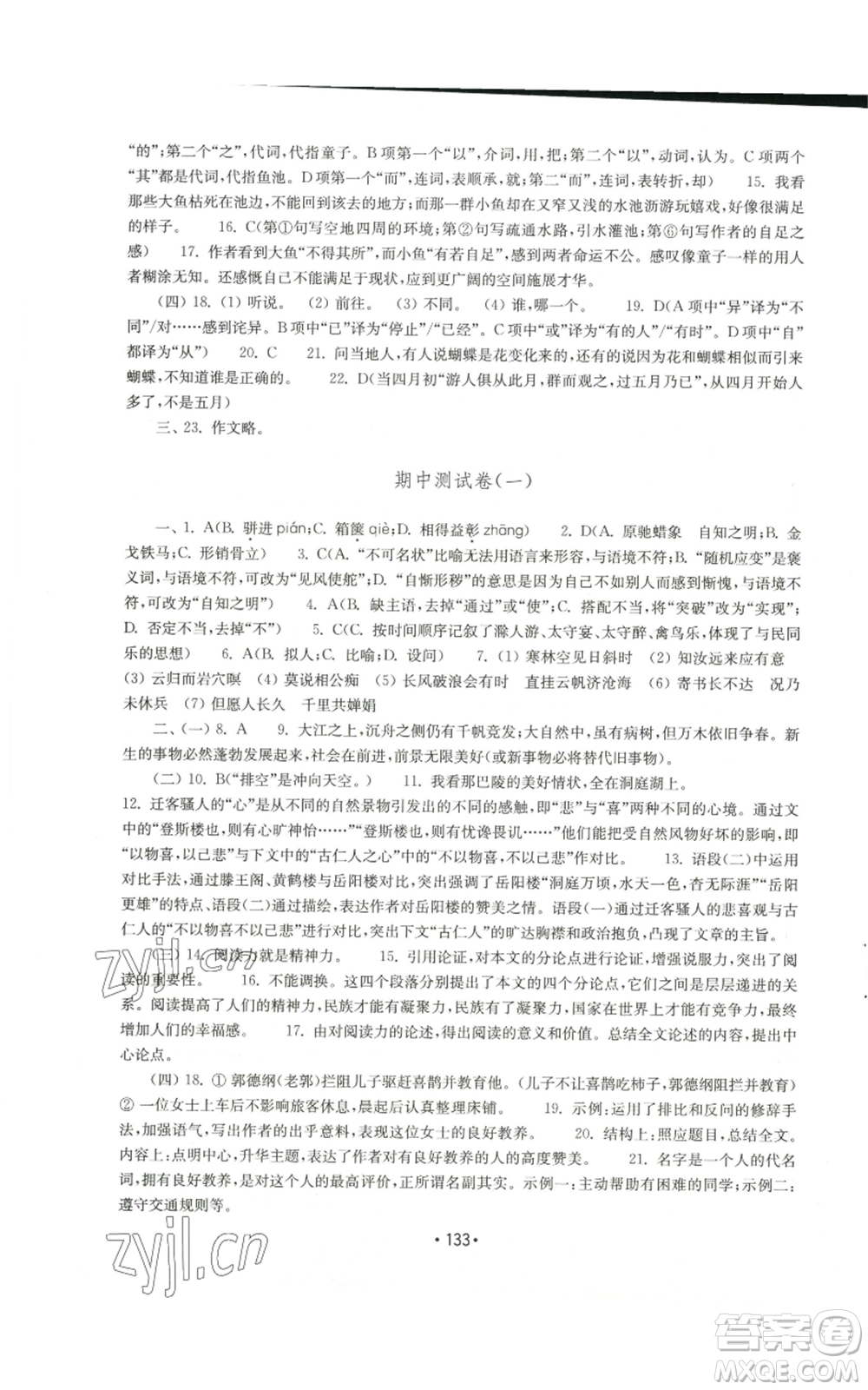 山東教育出版社2022初中基礎(chǔ)訓(xùn)練九年級上冊語文人教版參考答案