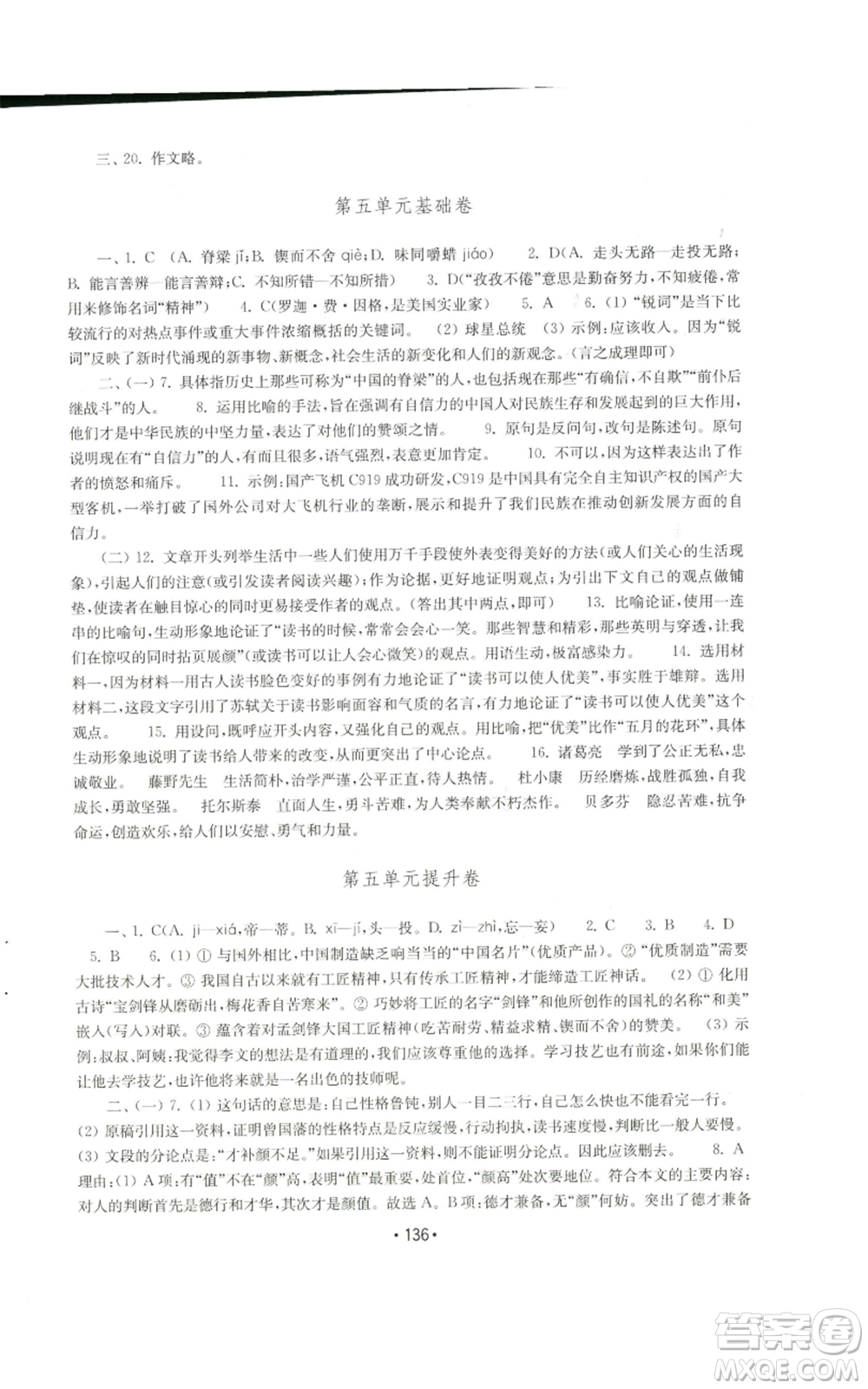 山東教育出版社2022初中基礎(chǔ)訓(xùn)練九年級上冊語文人教版參考答案