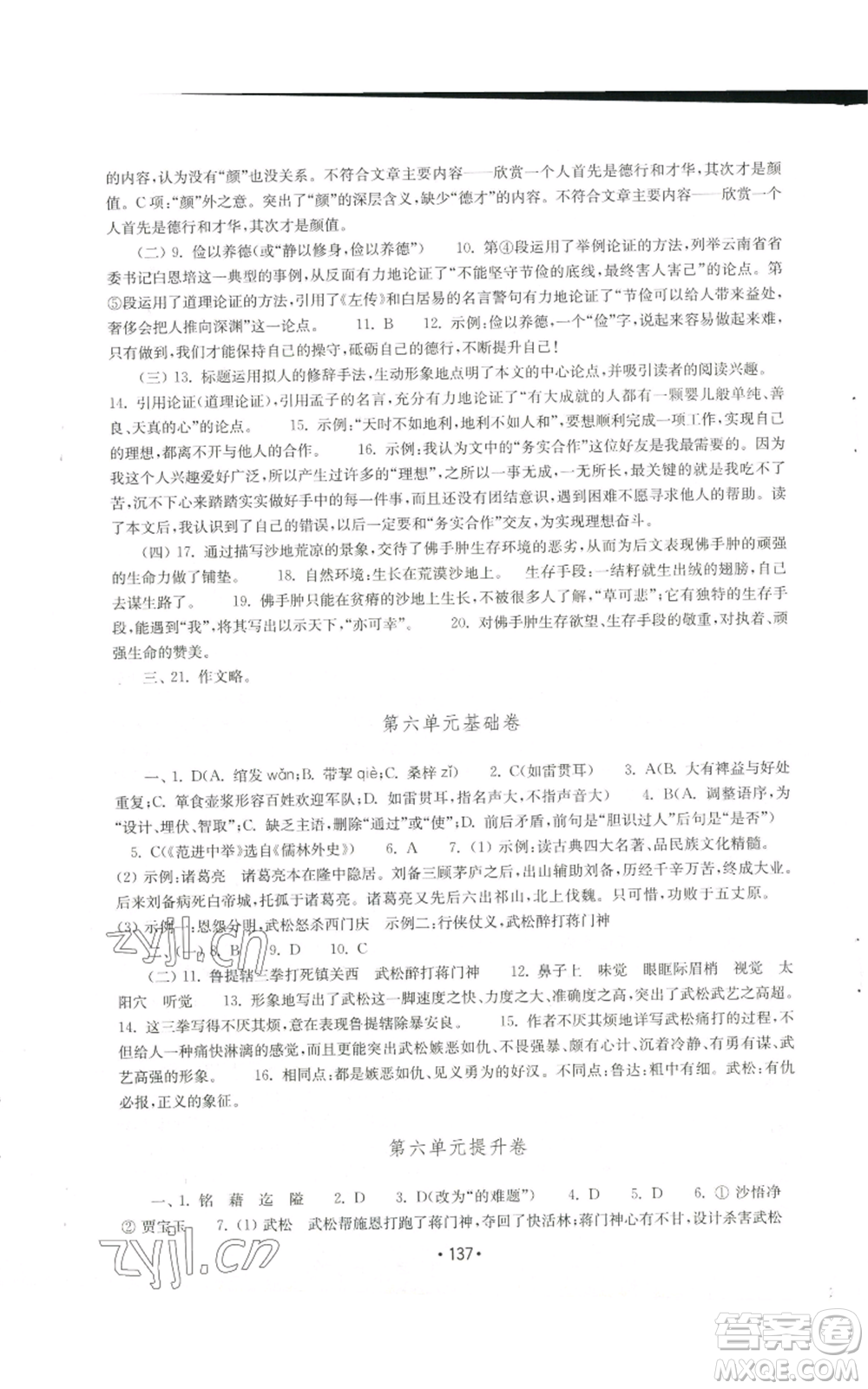 山東教育出版社2022初中基礎(chǔ)訓(xùn)練九年級上冊語文人教版參考答案
