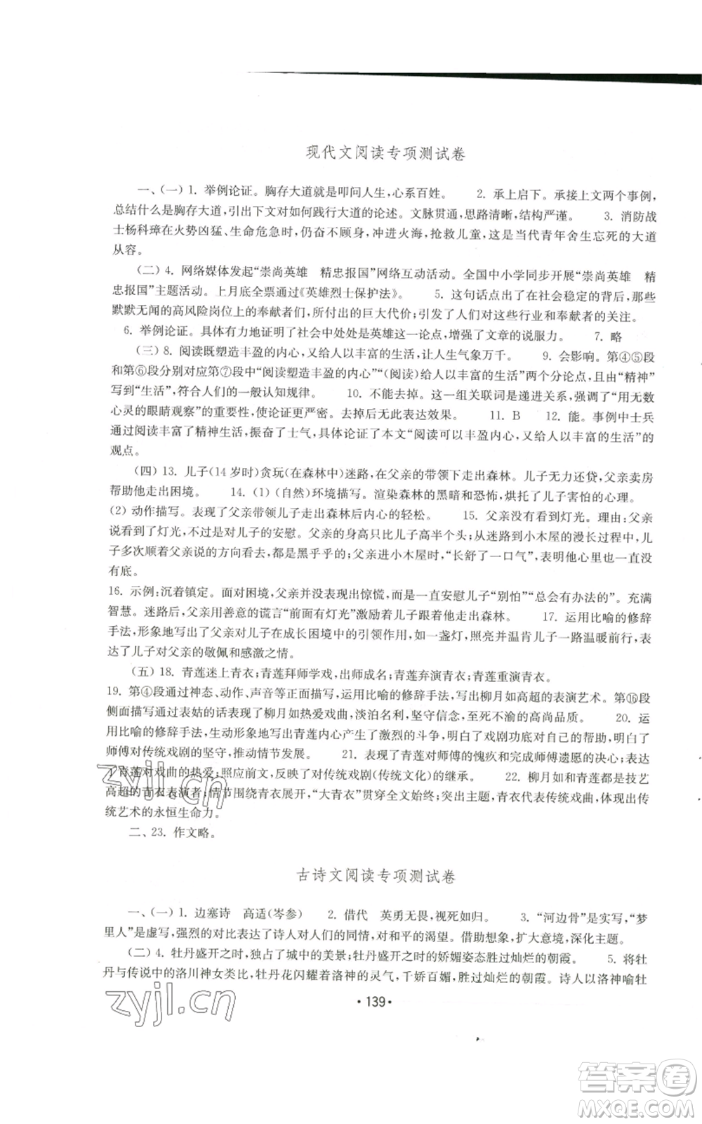 山東教育出版社2022初中基礎(chǔ)訓(xùn)練九年級上冊語文人教版參考答案