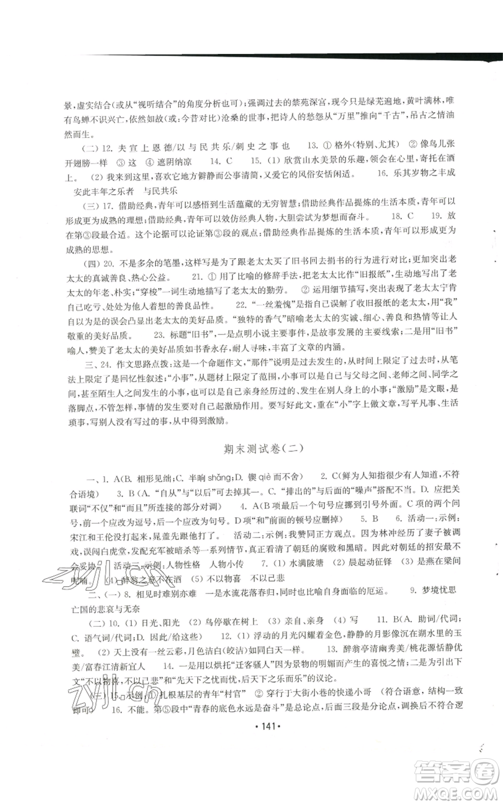 山東教育出版社2022初中基礎(chǔ)訓(xùn)練九年級上冊語文人教版參考答案