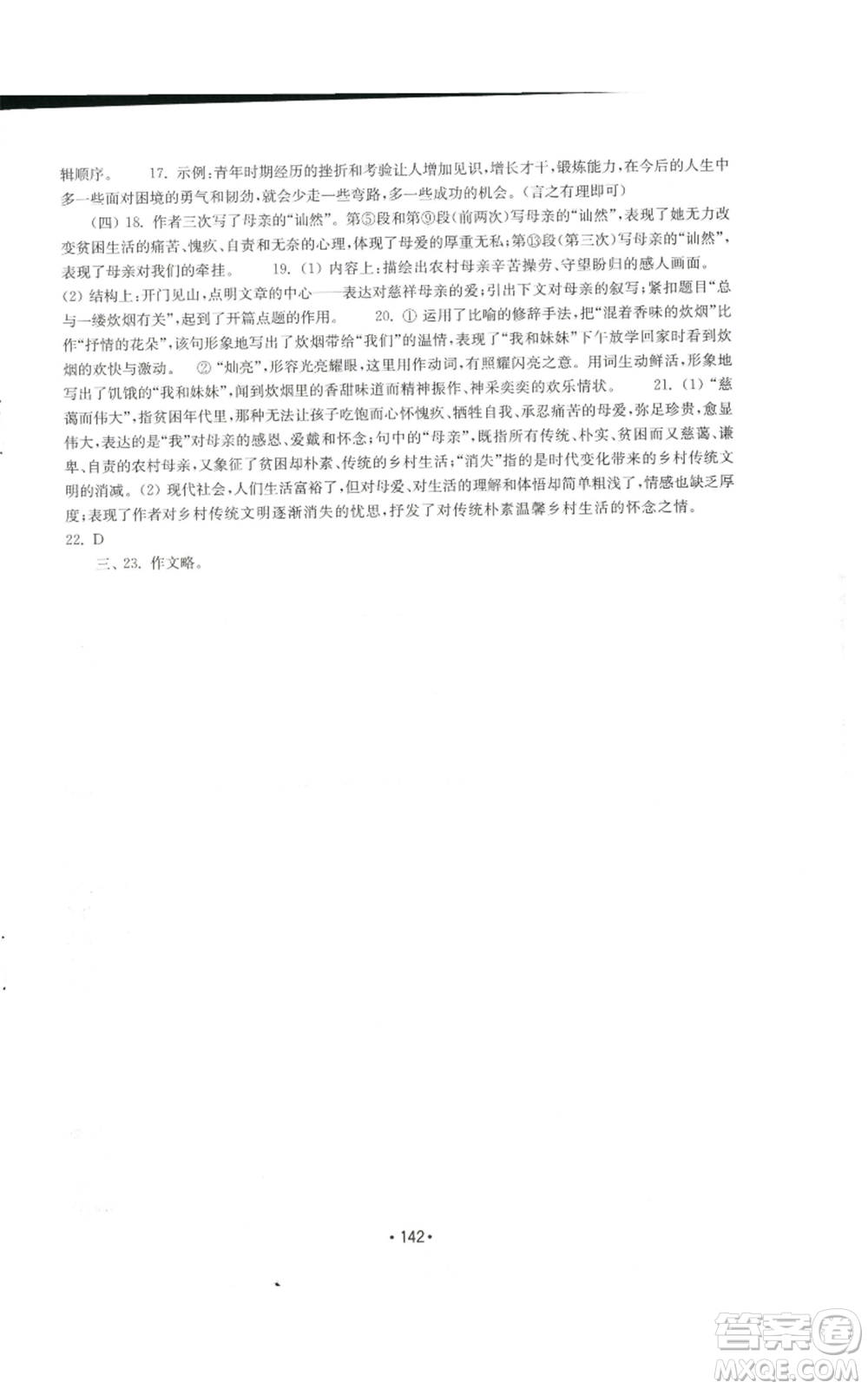 山東教育出版社2022初中基礎(chǔ)訓(xùn)練九年級上冊語文人教版參考答案