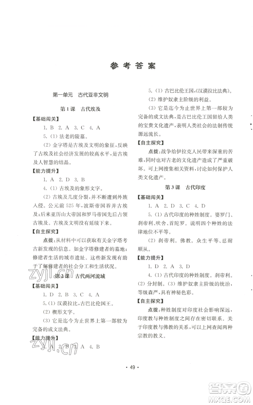 山東教育出版社2022初中基礎(chǔ)訓(xùn)練九年級上冊世界歷史人教版參考答案