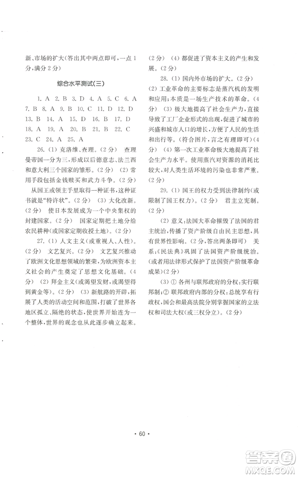 山東教育出版社2022初中基礎(chǔ)訓(xùn)練九年級上冊世界歷史人教版參考答案