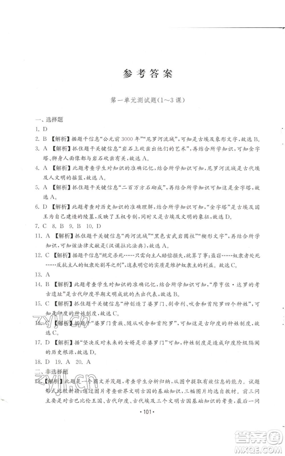 山東教育出版社2022初中基礎(chǔ)訓(xùn)練九年級上冊世界歷史人教版參考答案