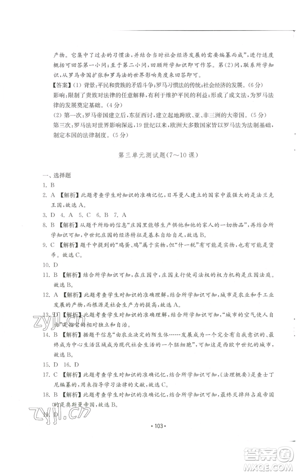 山東教育出版社2022初中基礎(chǔ)訓(xùn)練九年級上冊世界歷史人教版參考答案