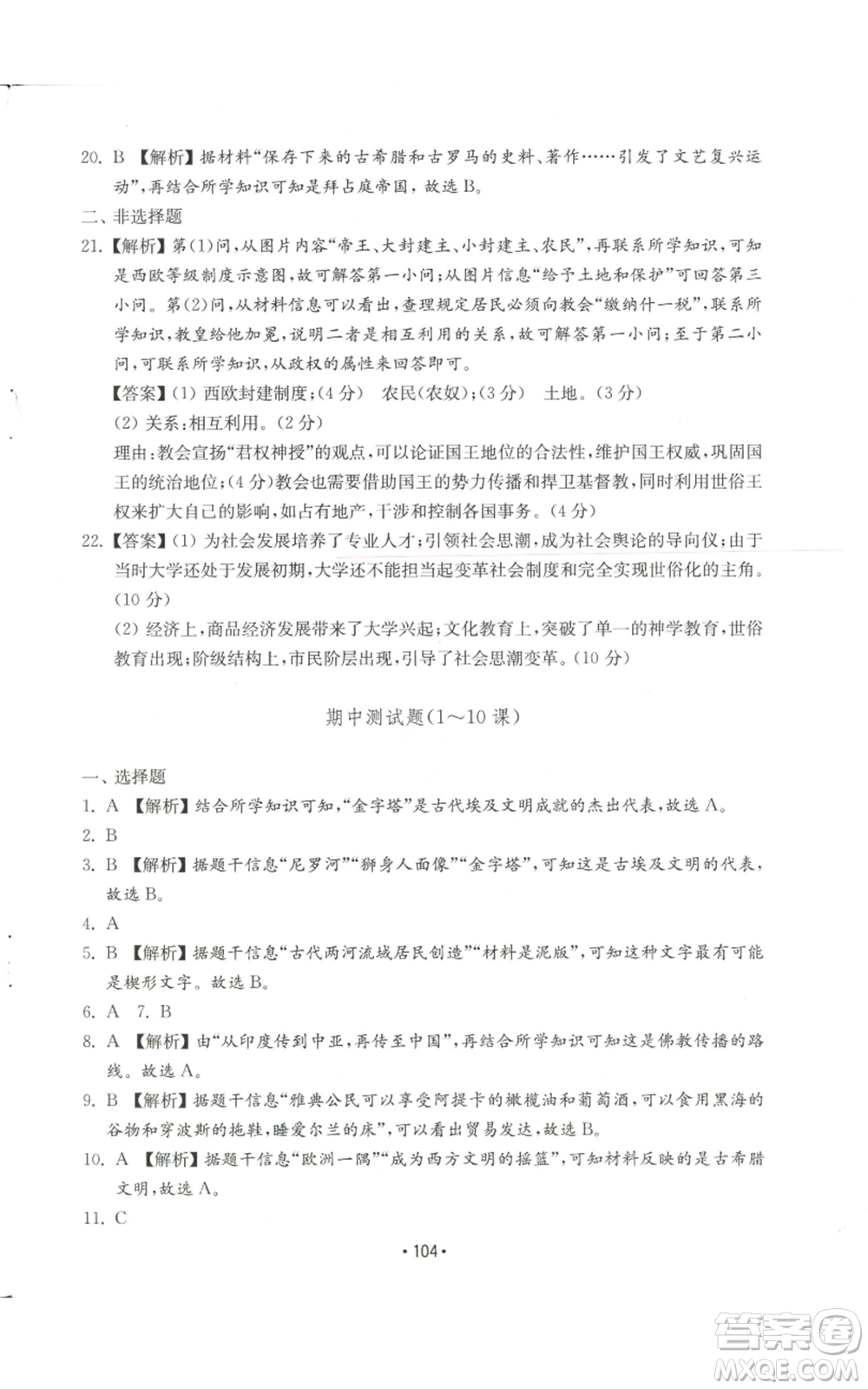 山東教育出版社2022初中基礎(chǔ)訓(xùn)練九年級上冊世界歷史人教版參考答案