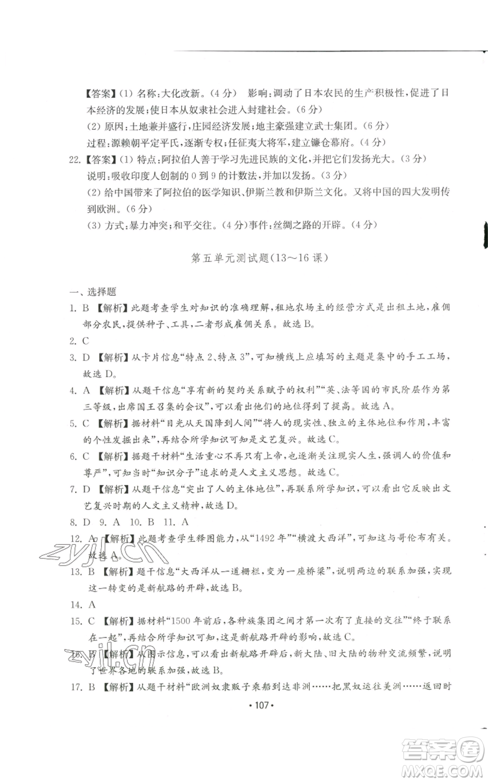 山東教育出版社2022初中基礎(chǔ)訓(xùn)練九年級上冊世界歷史人教版參考答案