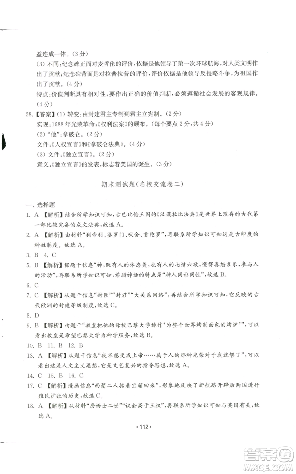 山東教育出版社2022初中基礎(chǔ)訓(xùn)練九年級上冊世界歷史人教版參考答案