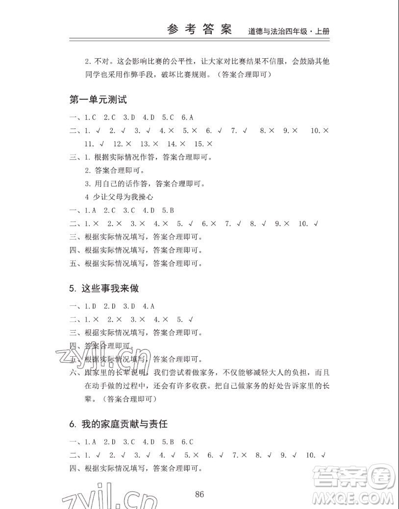 山東科學(xué)技術(shù)出版社2022秋新思維伴你學(xué)四年級上冊道德與法治人教版答案