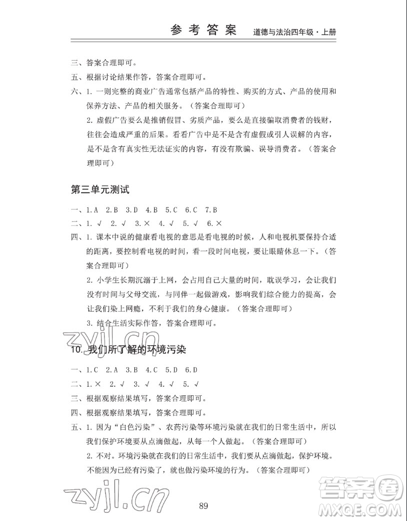 山東科學(xué)技術(shù)出版社2022秋新思維伴你學(xué)四年級上冊道德與法治人教版答案
