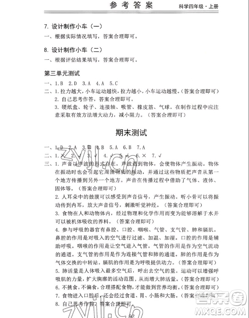 山東科學(xué)技術(shù)出版社2022秋新思維伴你學(xué)四年級(jí)上冊(cè)科學(xué)教科版答案