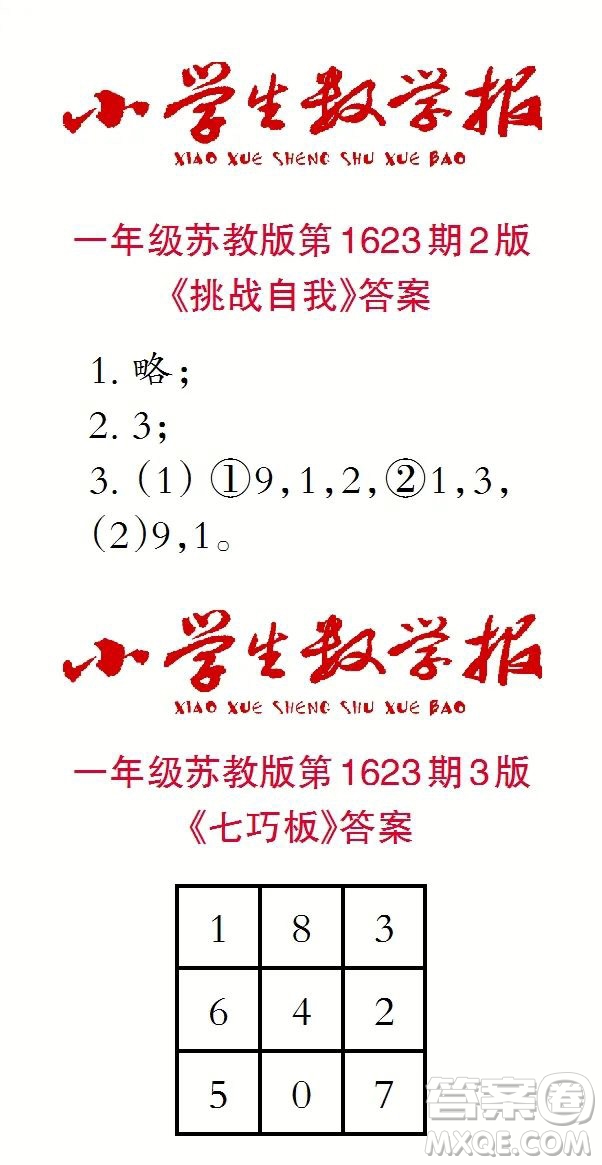 2022秋小學(xué)生數(shù)學(xué)報一年級第1623期答案