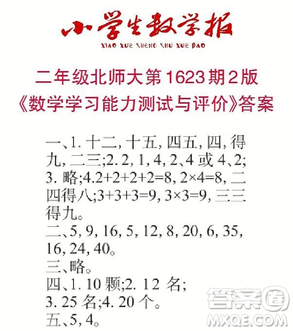2022秋小學(xué)生數(shù)學(xué)報(bào)二年級第1623期答案