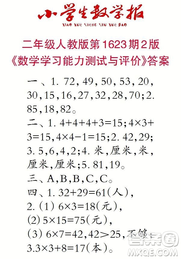 2022秋小學(xué)生數(shù)學(xué)報(bào)二年級第1623期答案