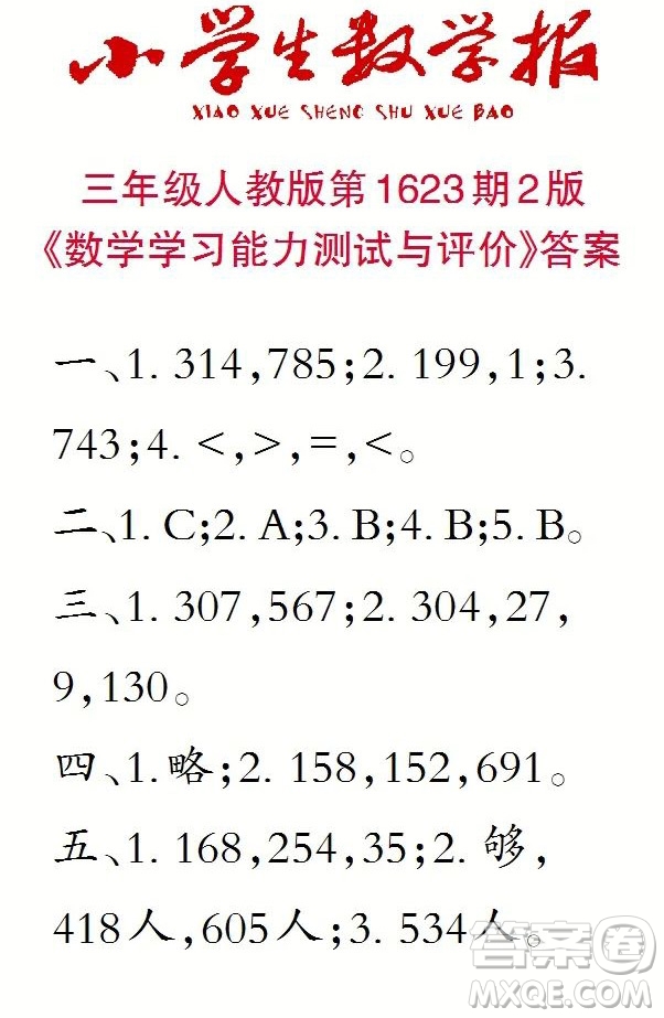 2022秋小學生數(shù)學報三年級第1623期答案