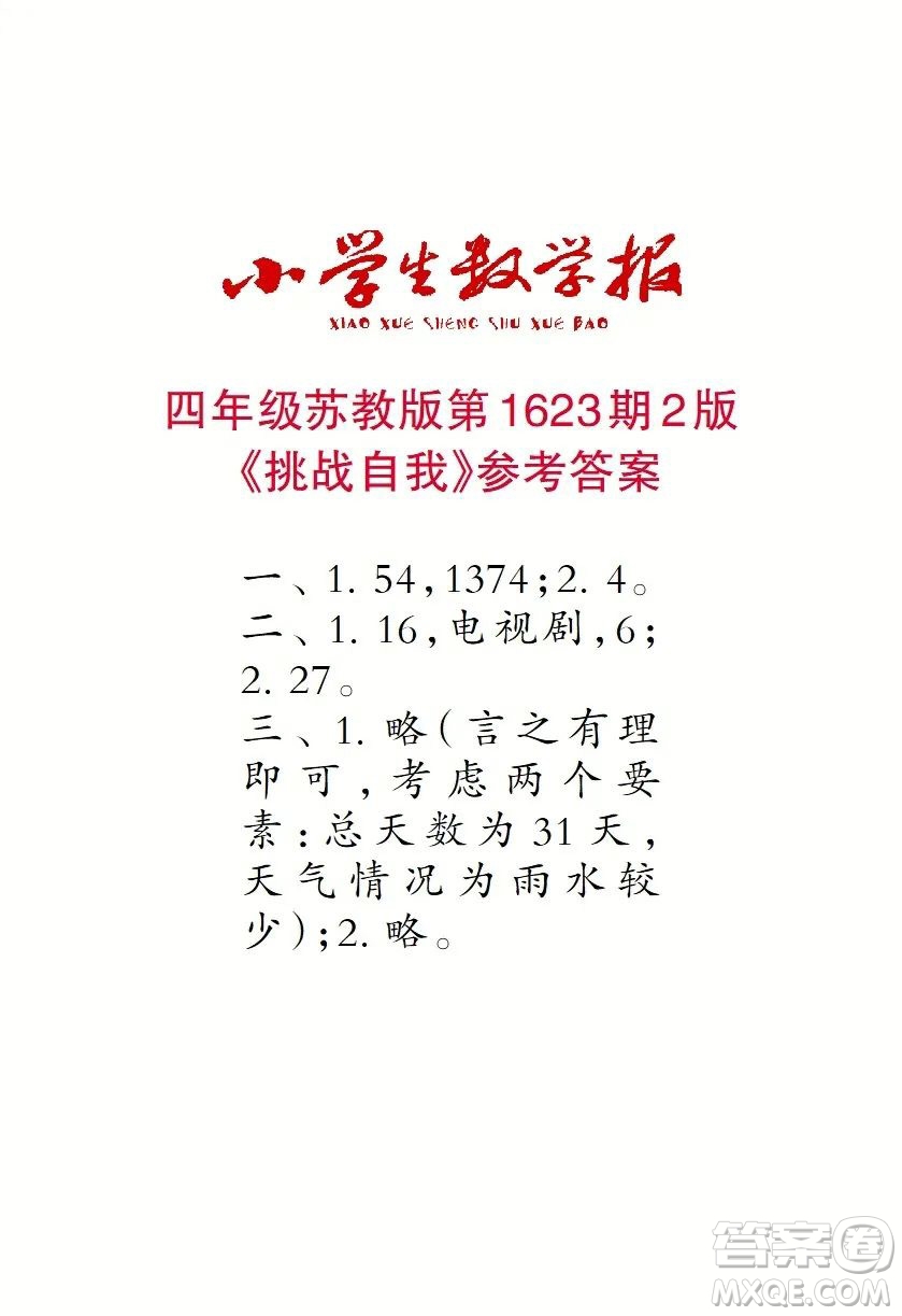 2022秋小學(xué)生數(shù)學(xué)報(bào)四年級第1623期答案