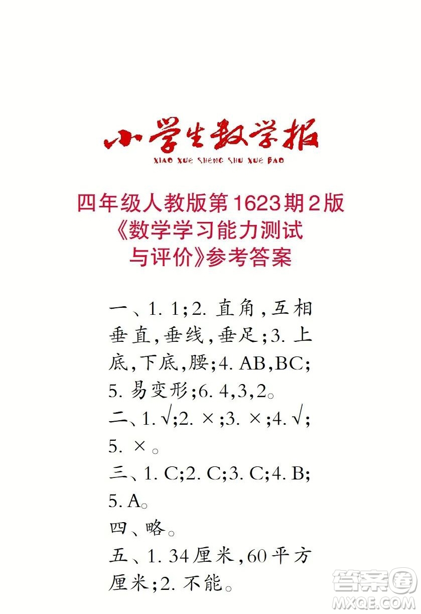 2022秋小學(xué)生數(shù)學(xué)報(bào)四年級第1623期答案