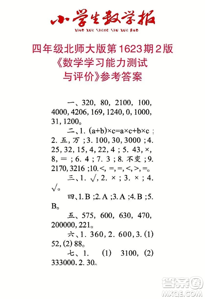 2022秋小學(xué)生數(shù)學(xué)報(bào)四年級第1623期答案