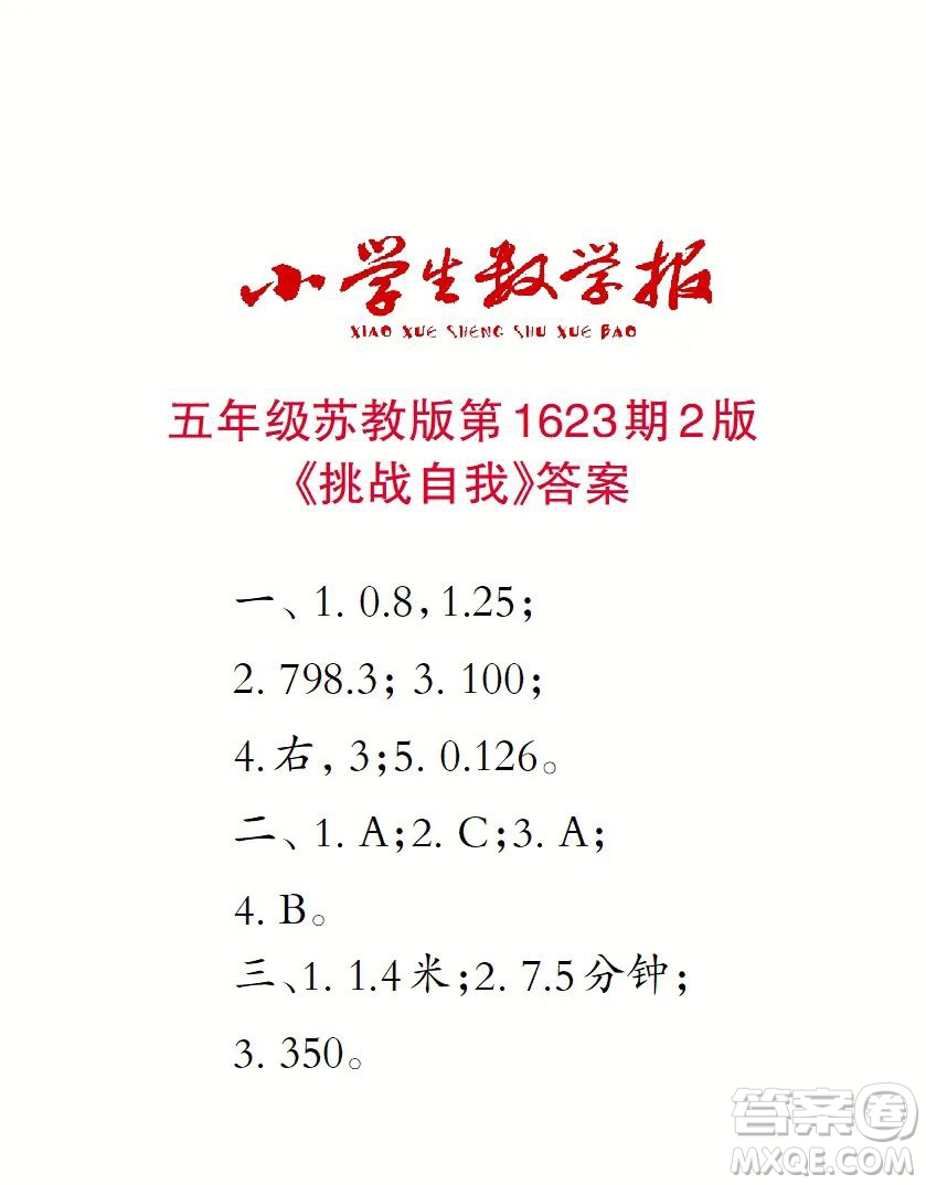 2022秋小學(xué)生數(shù)學(xué)報五年級第1623期答案