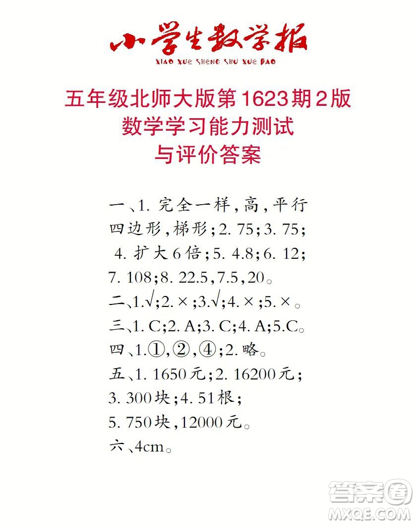 2022秋小學(xué)生數(shù)學(xué)報五年級第1623期答案