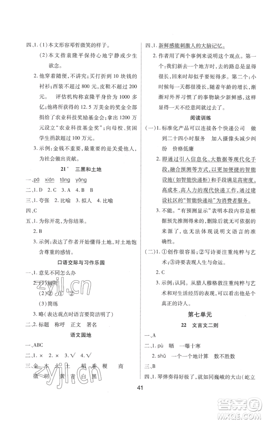 中州古籍出版社2022黃岡課課練六年級上冊語文人教版參考答案