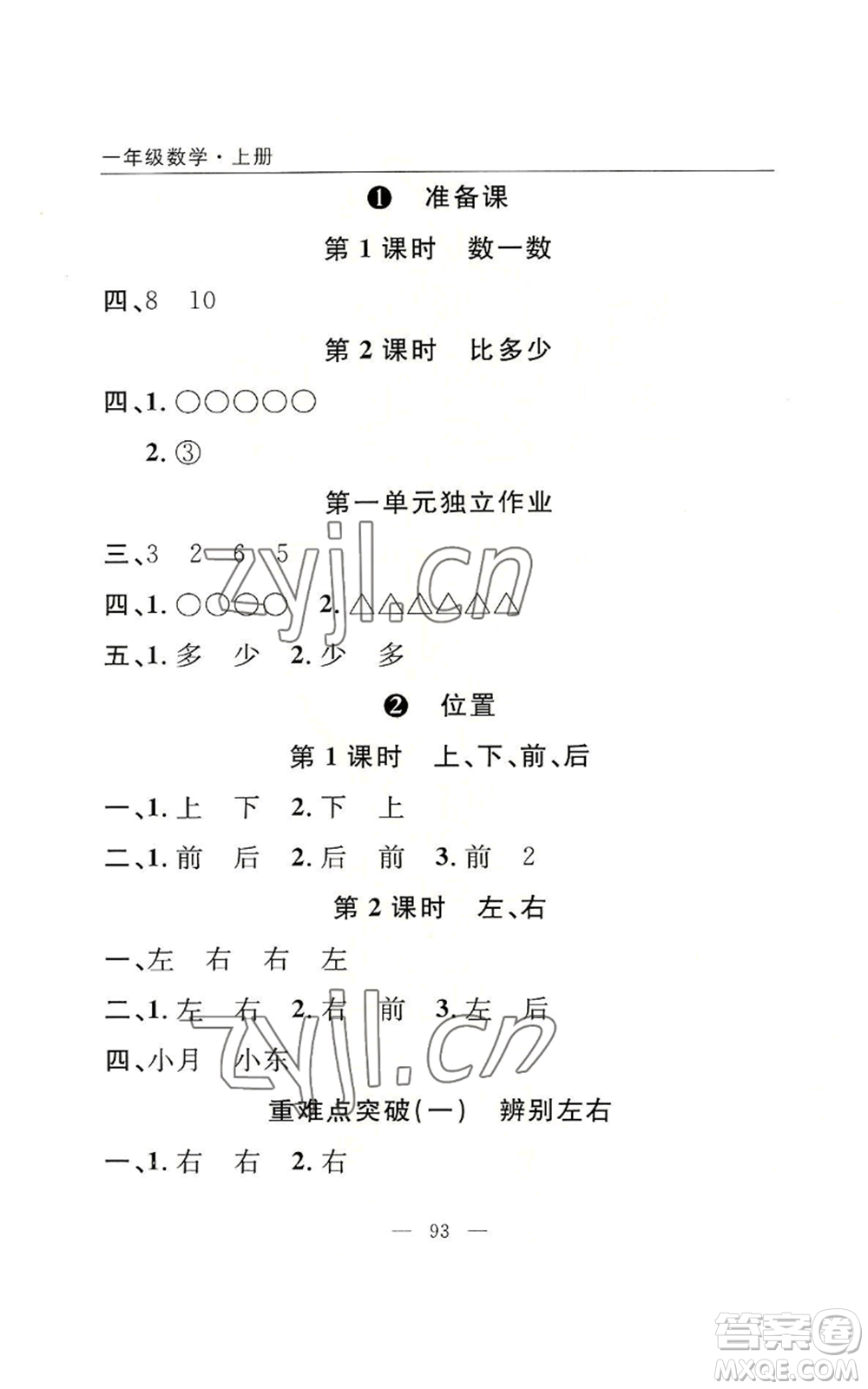 長江少年兒童出版社2022優(yōu)質(zhì)課堂快樂成長一年級上冊數(shù)學人教版參考答案