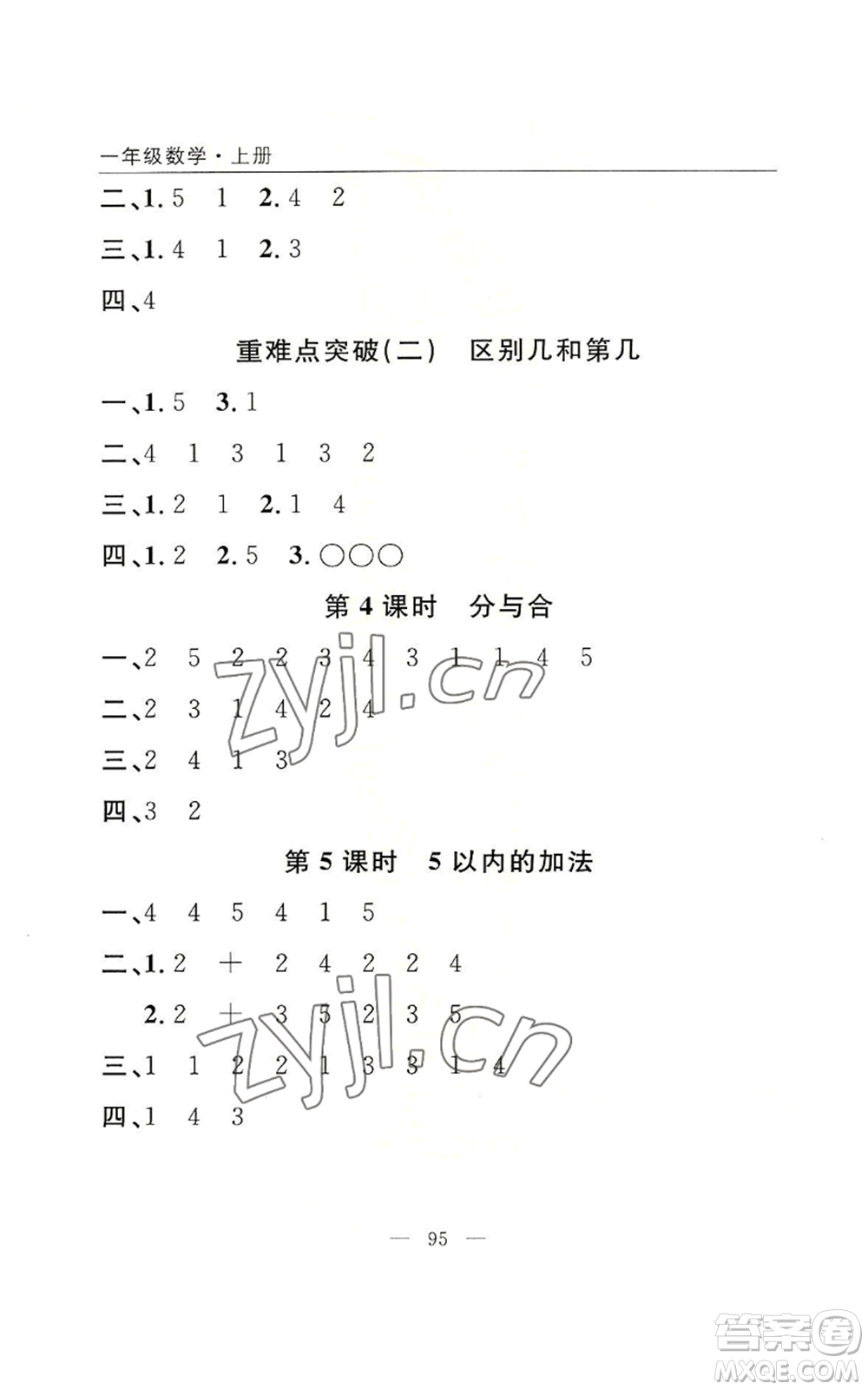 長江少年兒童出版社2022優(yōu)質(zhì)課堂快樂成長一年級上冊數(shù)學人教版參考答案