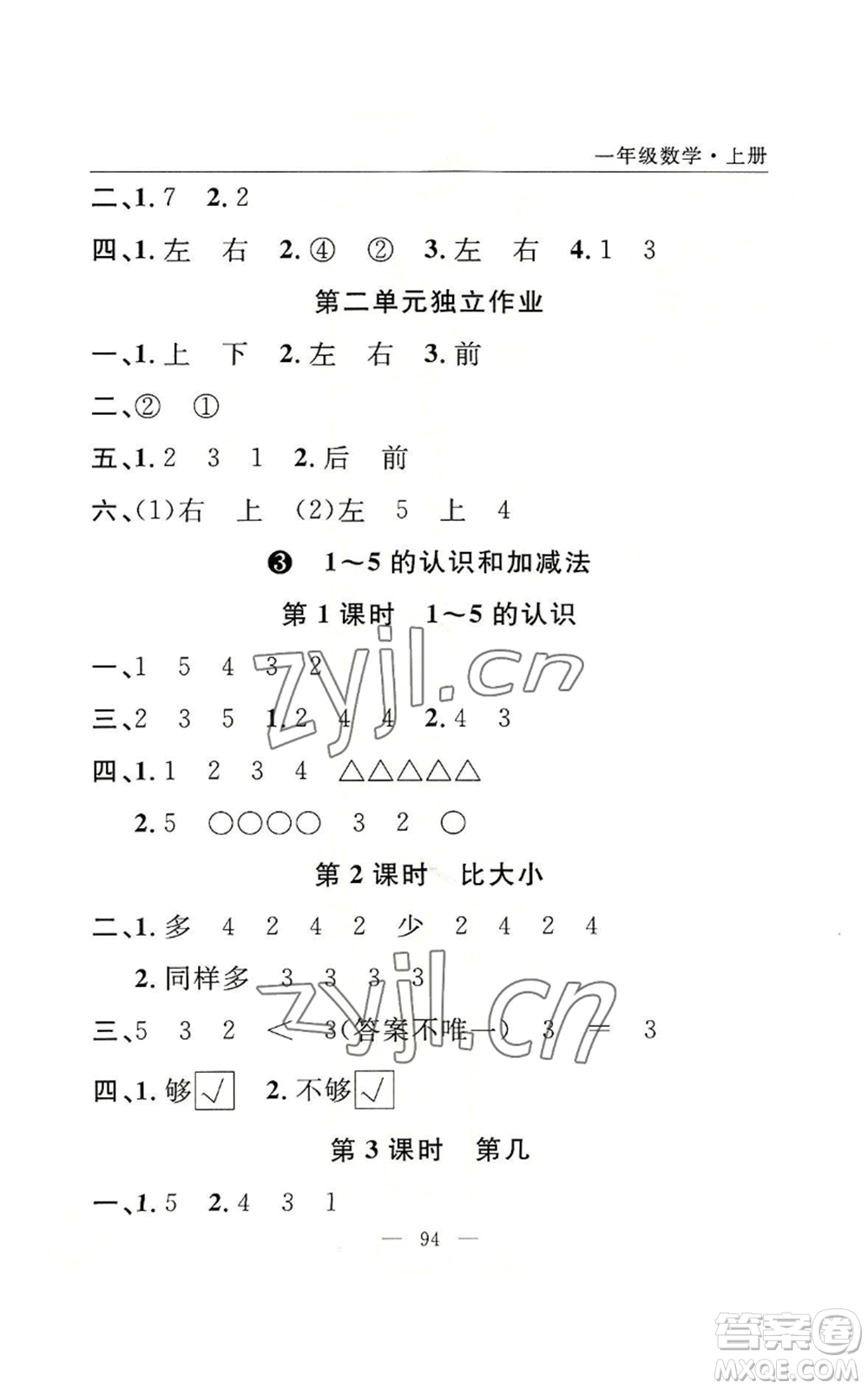 長江少年兒童出版社2022優(yōu)質(zhì)課堂快樂成長一年級上冊數(shù)學人教版參考答案