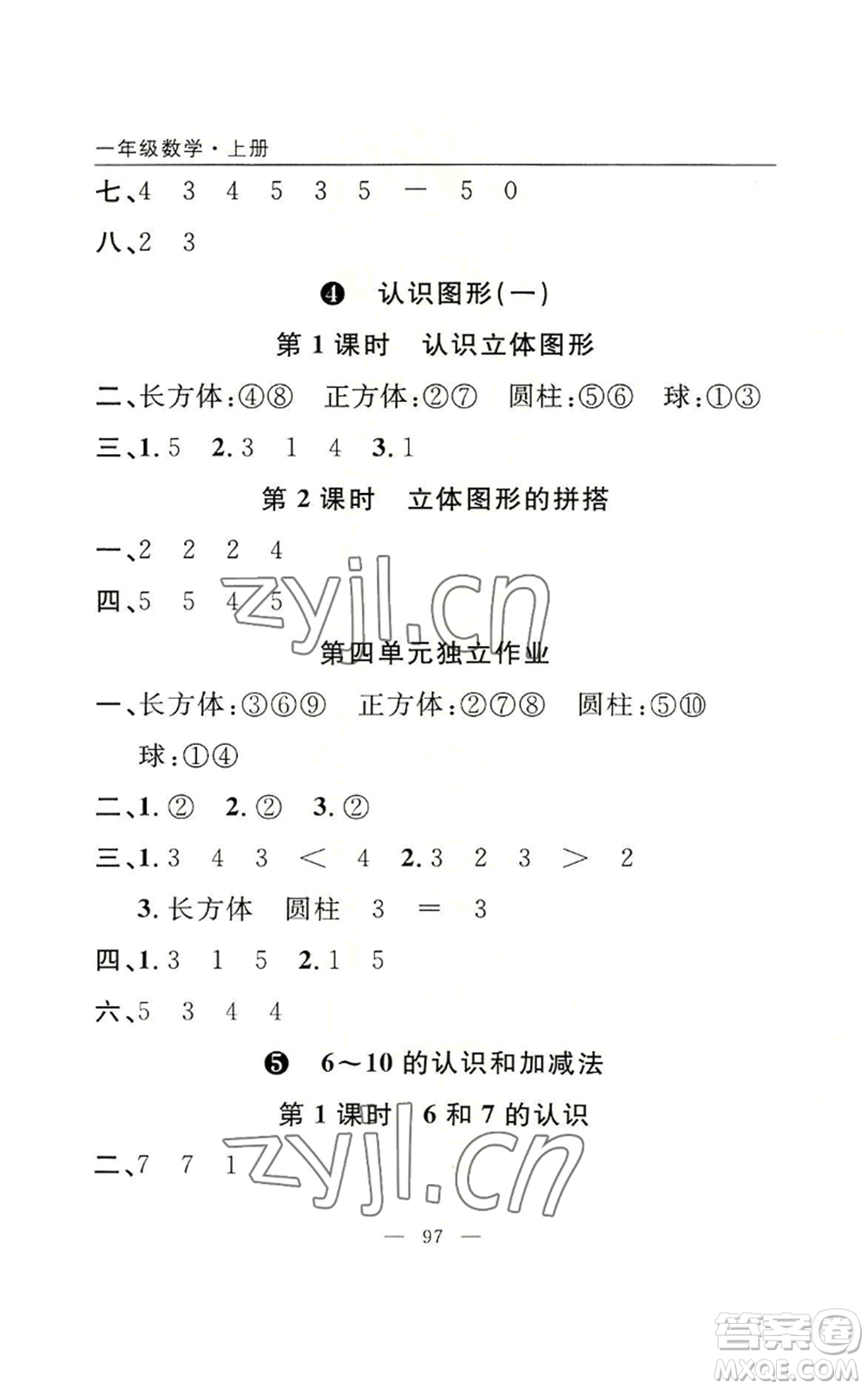 長江少年兒童出版社2022優(yōu)質(zhì)課堂快樂成長一年級上冊數(shù)學人教版參考答案