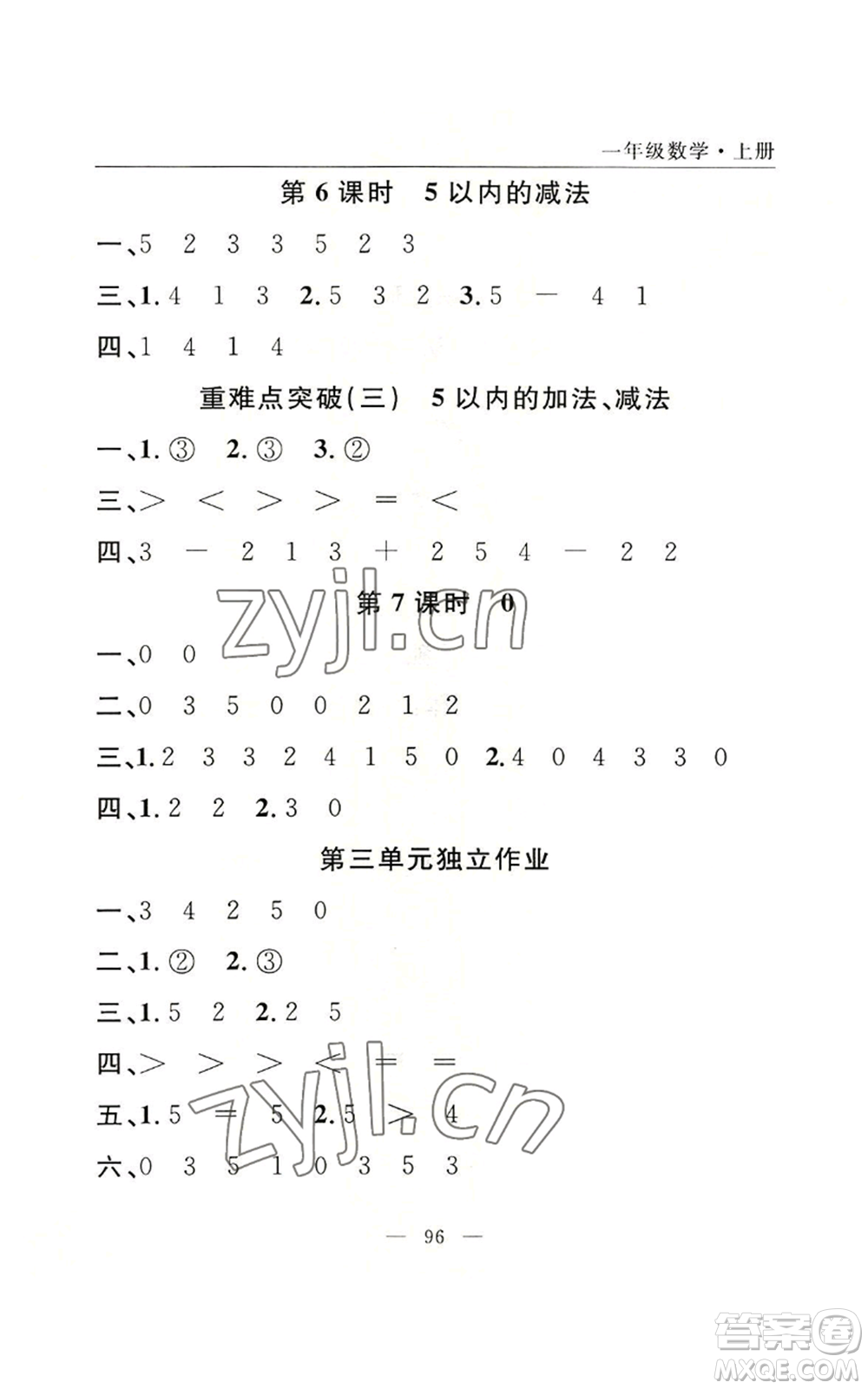 長江少年兒童出版社2022優(yōu)質(zhì)課堂快樂成長一年級上冊數(shù)學人教版參考答案