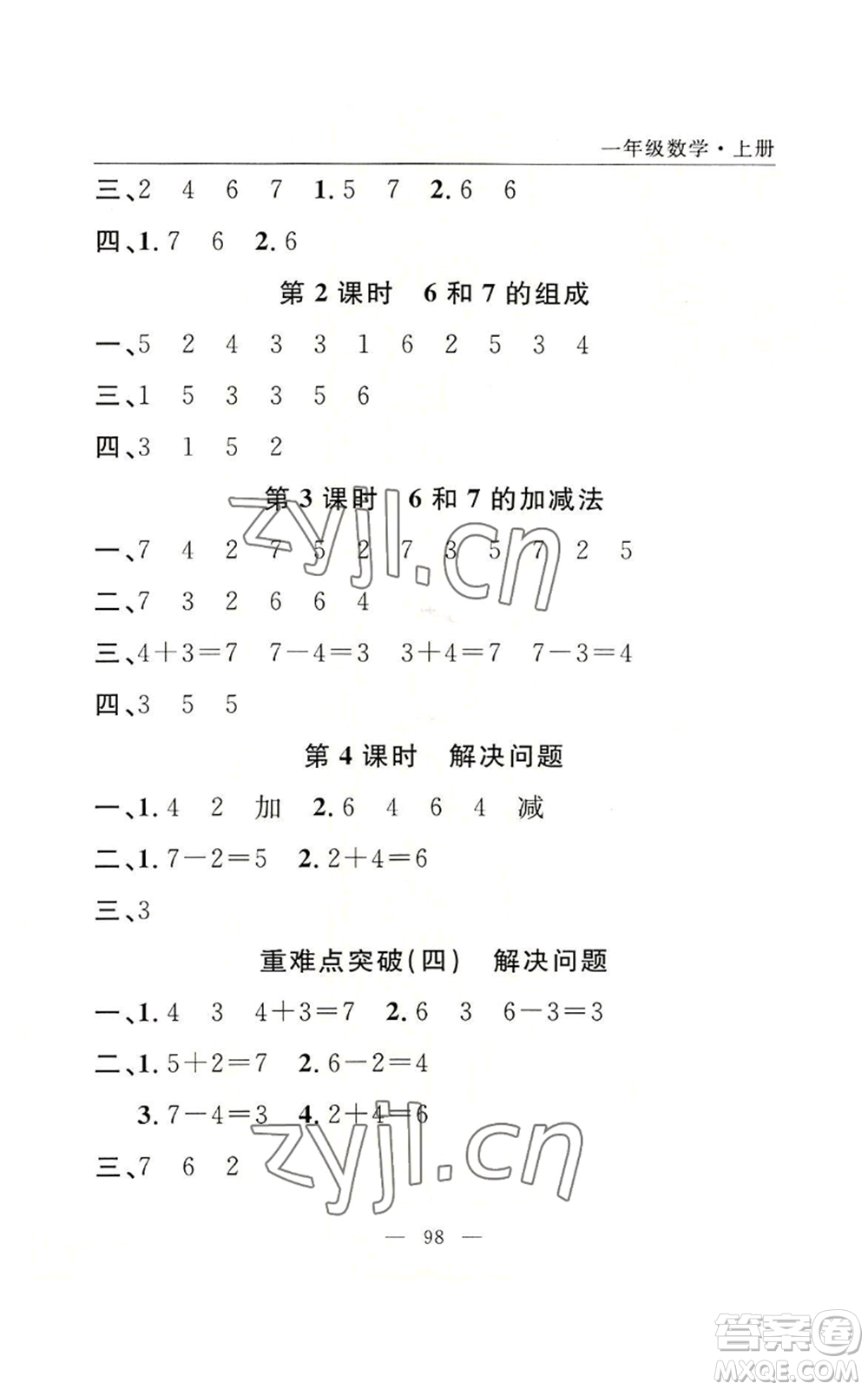 長江少年兒童出版社2022優(yōu)質(zhì)課堂快樂成長一年級上冊數(shù)學人教版參考答案