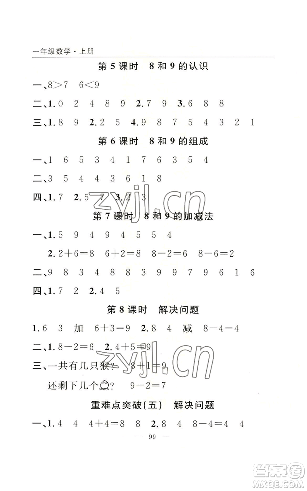 長江少年兒童出版社2022優(yōu)質(zhì)課堂快樂成長一年級上冊數(shù)學人教版參考答案