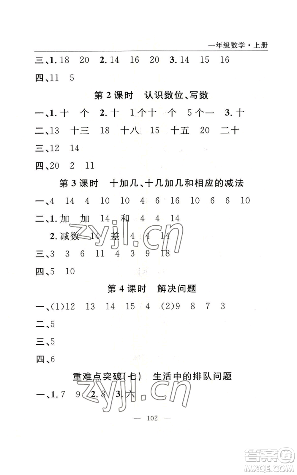 長江少年兒童出版社2022優(yōu)質(zhì)課堂快樂成長一年級上冊數(shù)學人教版參考答案