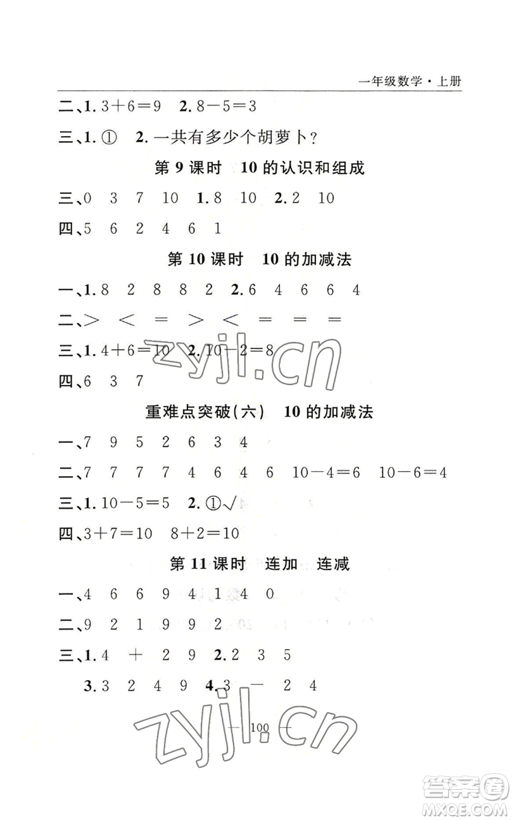 長江少年兒童出版社2022優(yōu)質(zhì)課堂快樂成長一年級上冊數(shù)學人教版參考答案