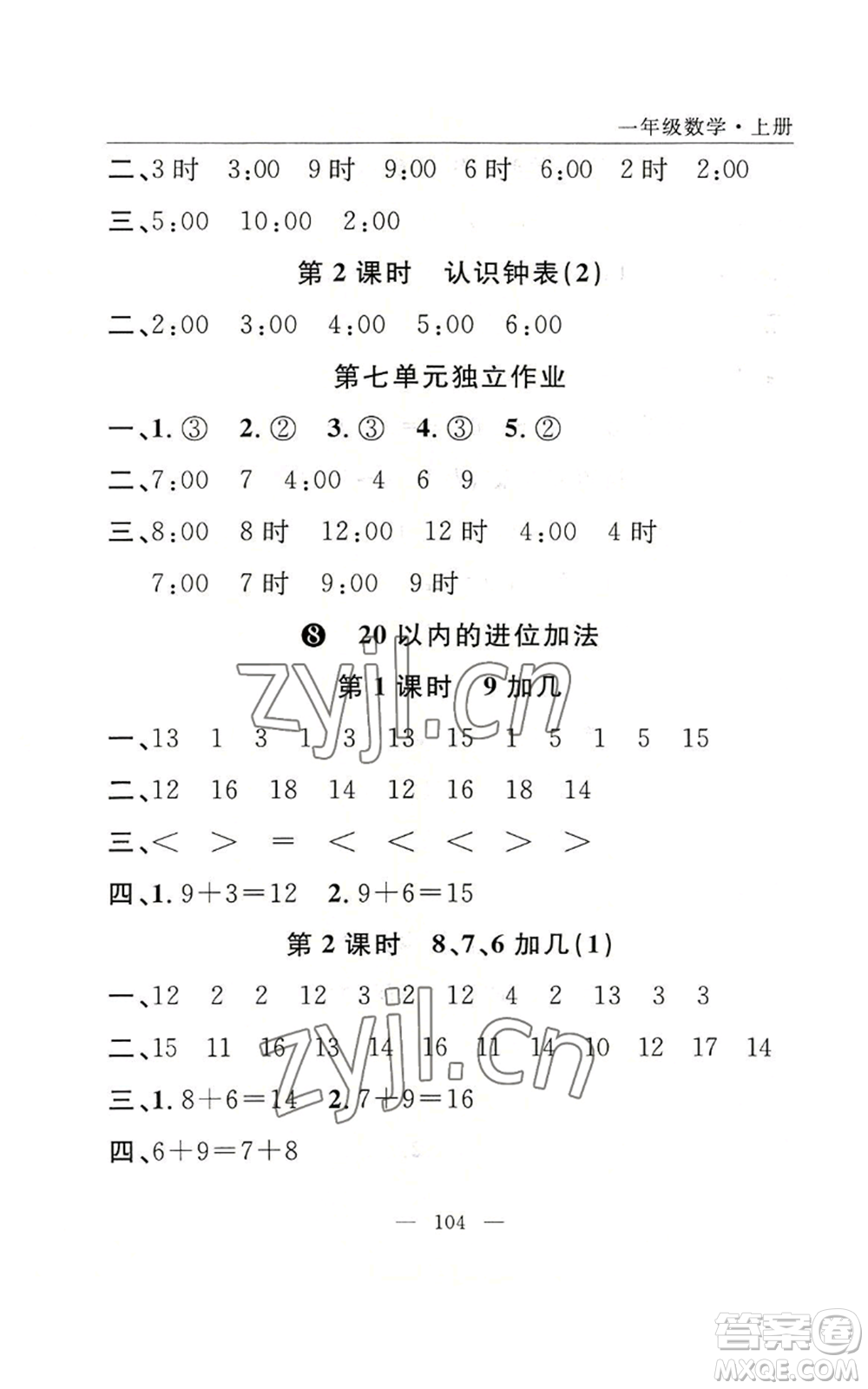 長江少年兒童出版社2022優(yōu)質(zhì)課堂快樂成長一年級上冊數(shù)學人教版參考答案