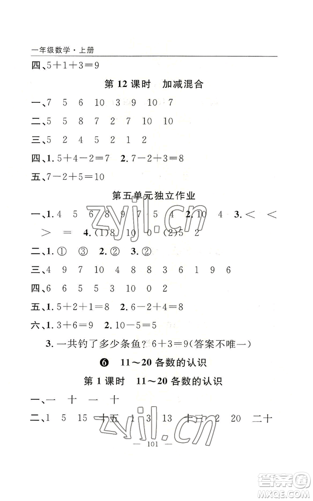 長江少年兒童出版社2022優(yōu)質(zhì)課堂快樂成長一年級上冊數(shù)學人教版參考答案