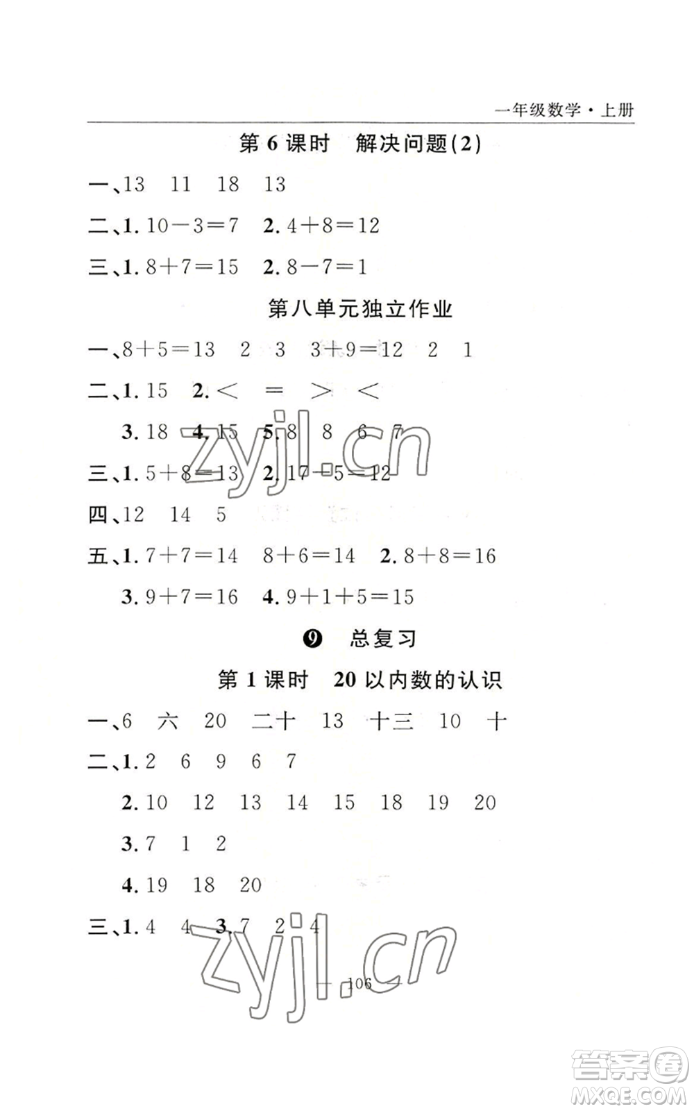 長江少年兒童出版社2022優(yōu)質(zhì)課堂快樂成長一年級上冊數(shù)學人教版參考答案