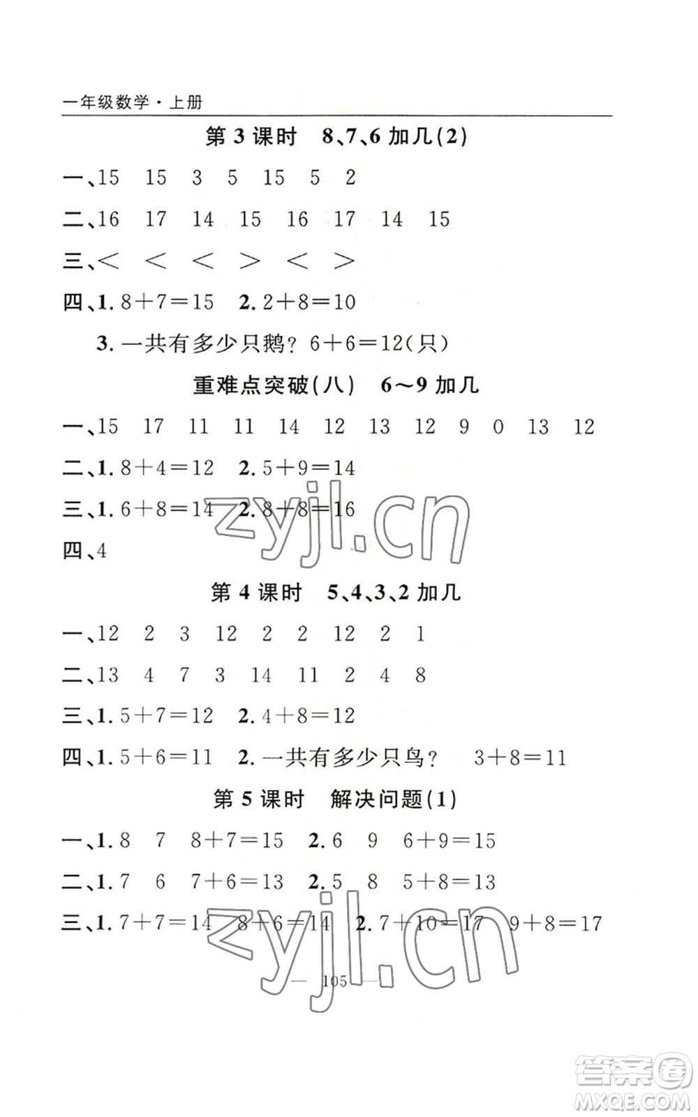 長江少年兒童出版社2022優(yōu)質(zhì)課堂快樂成長一年級上冊數(shù)學人教版參考答案