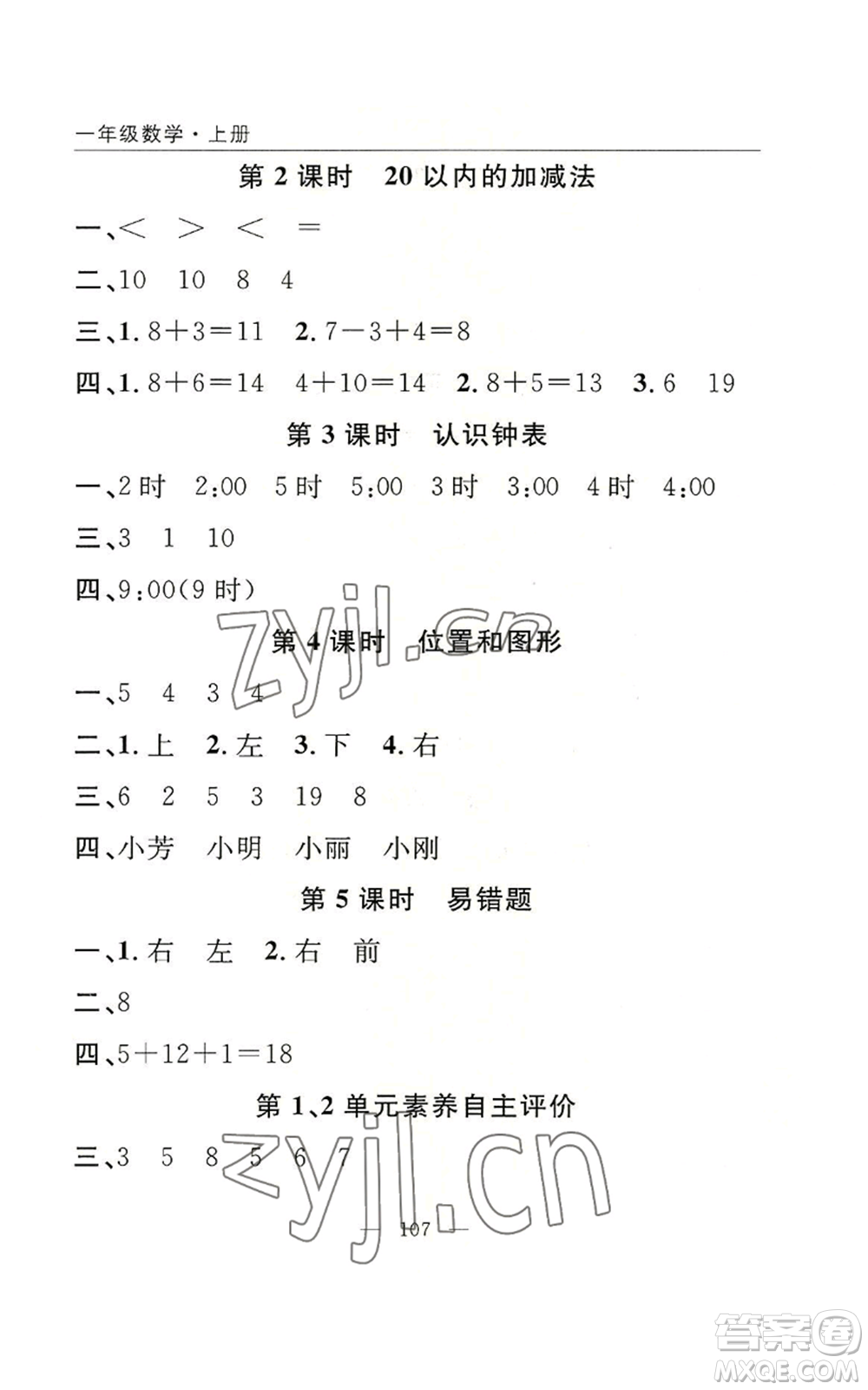 長江少年兒童出版社2022優(yōu)質(zhì)課堂快樂成長一年級上冊數(shù)學人教版參考答案