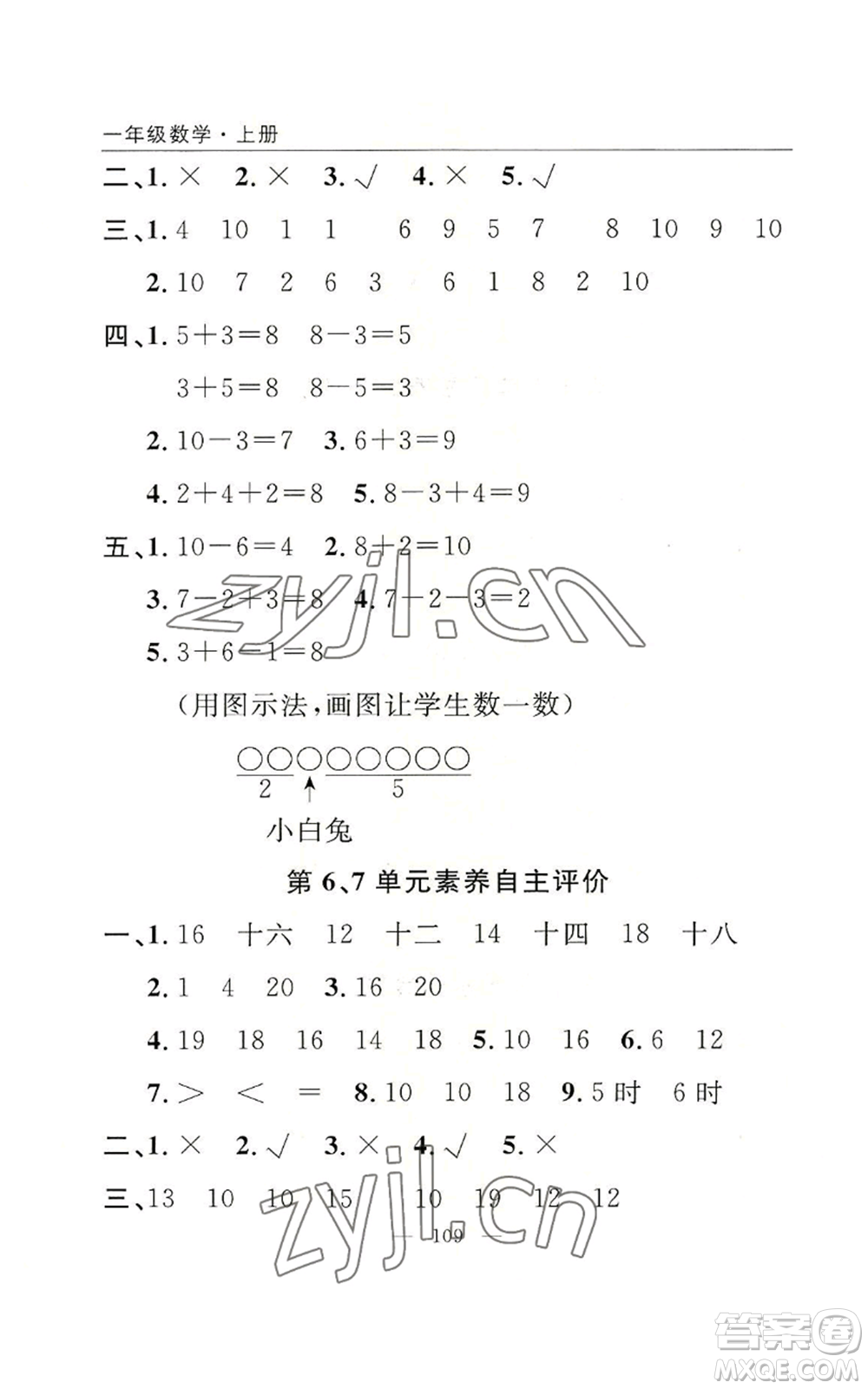 長江少年兒童出版社2022優(yōu)質(zhì)課堂快樂成長一年級上冊數(shù)學人教版參考答案