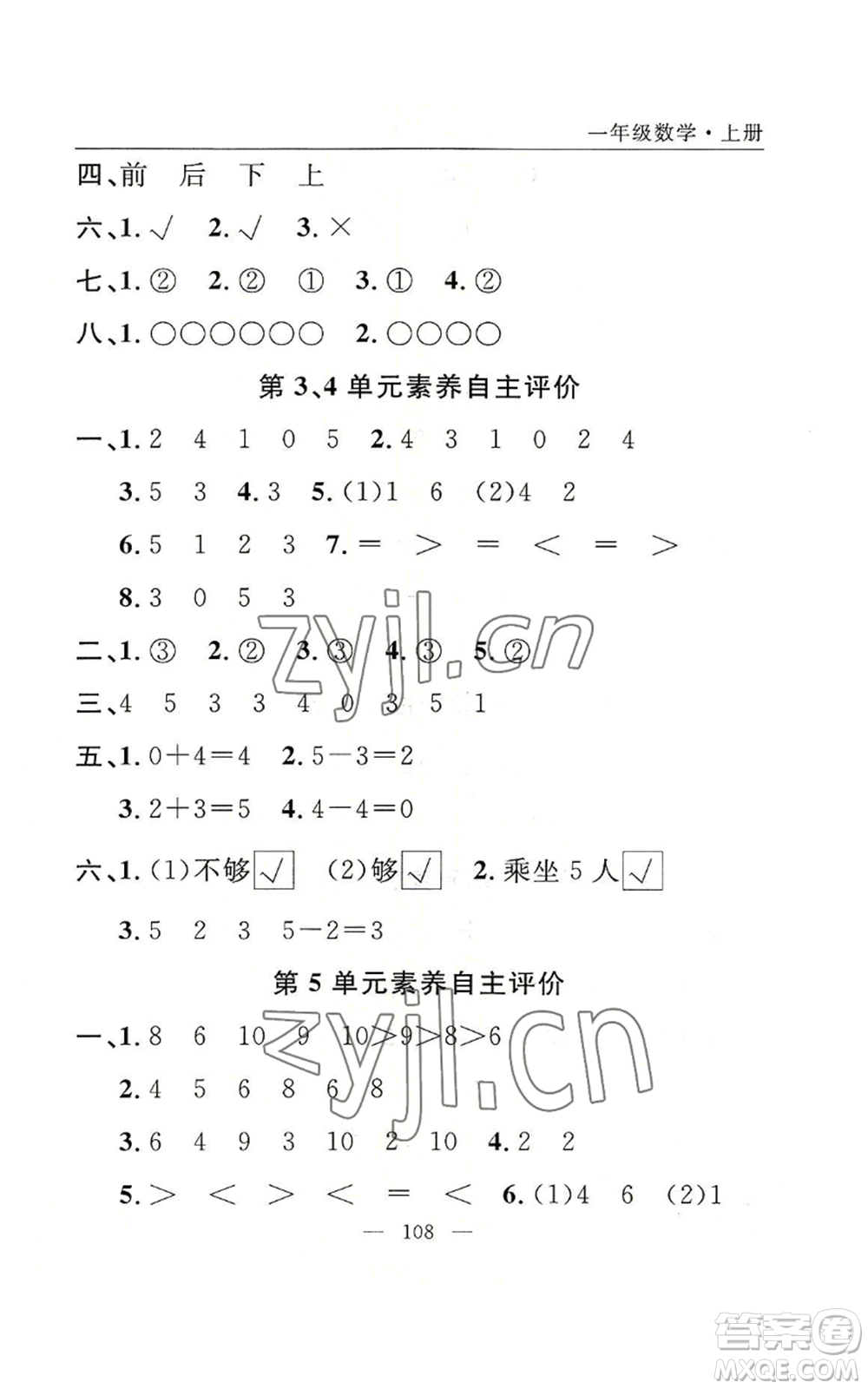 長江少年兒童出版社2022優(yōu)質(zhì)課堂快樂成長一年級上冊數(shù)學人教版參考答案