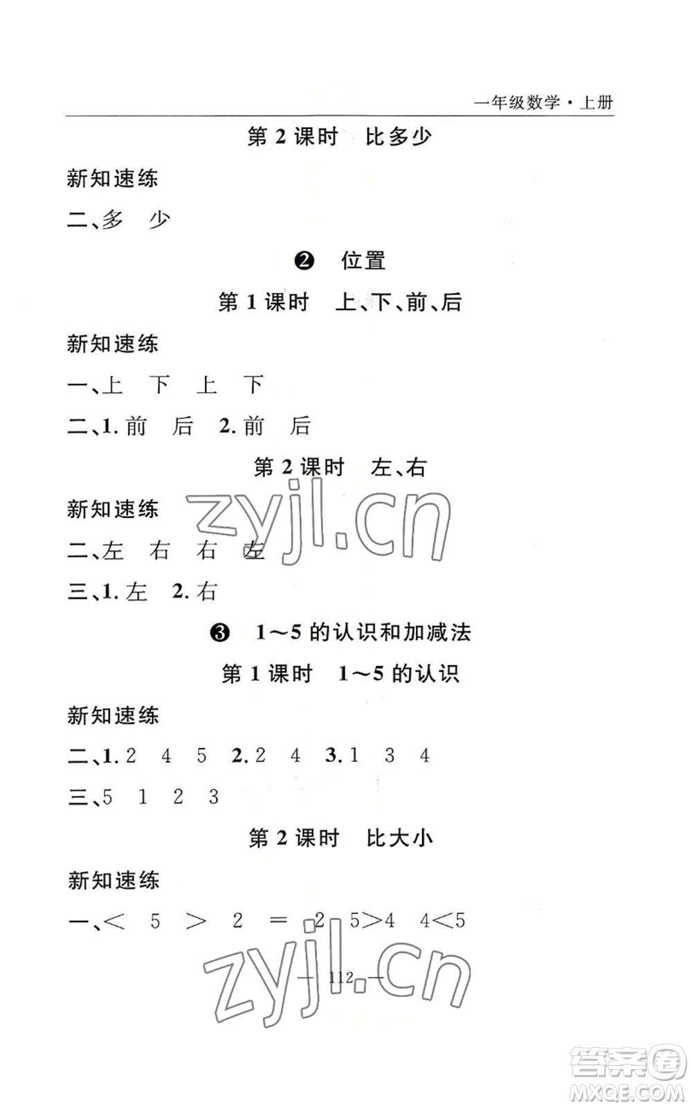 長江少年兒童出版社2022優(yōu)質(zhì)課堂快樂成長一年級上冊數(shù)學人教版參考答案
